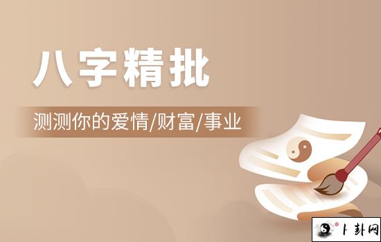 八字精批-2.jpg