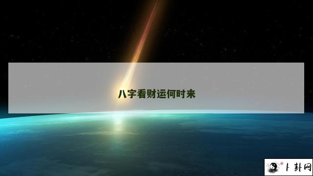 八字看财运何时来