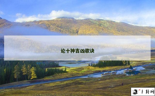论十神吉凶歌诀