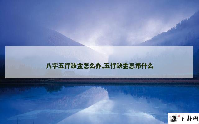 八字五行缺金怎么办,五行缺金忌讳什么
