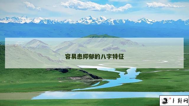 容易患抑郁的八字特征