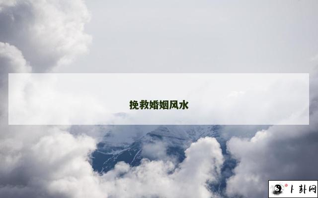 挽救婚姻风水