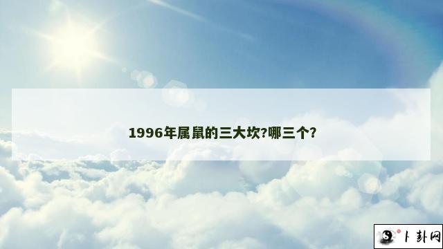 1996年属鼠的三大坎?哪三个？