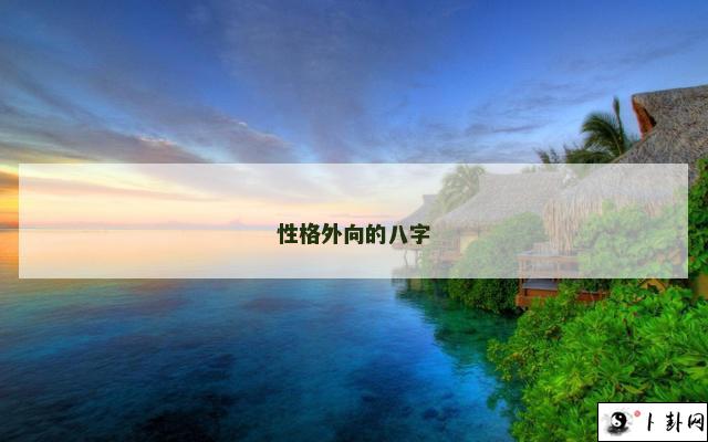 性格外向的八字