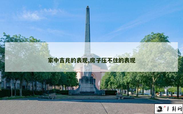 家中吉兆的表现,房子压不住的表现