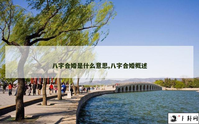 八字合婚是什么意思,八字合婚概述