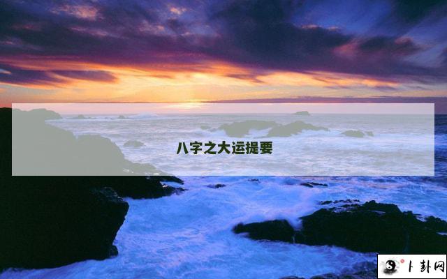 八字之大运提要