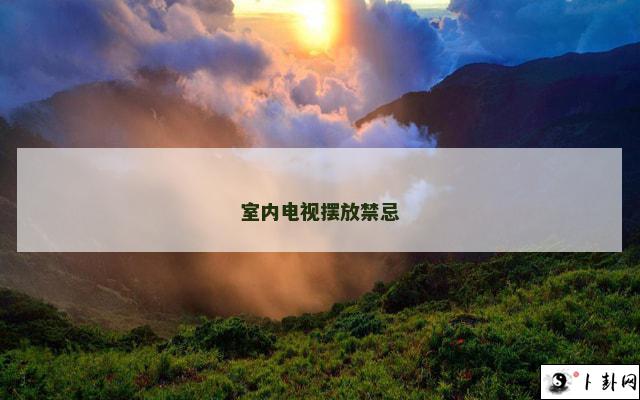 室内电视摆放禁忌