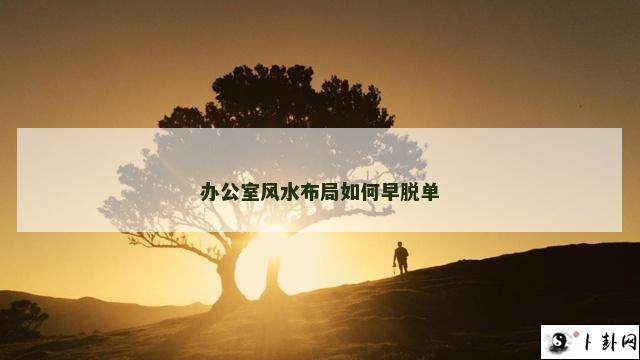 办公室风水布局如何早脱单