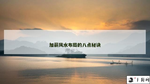 加薪风水布局的八点秘诀