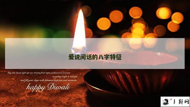 爱说闲话的八字特征