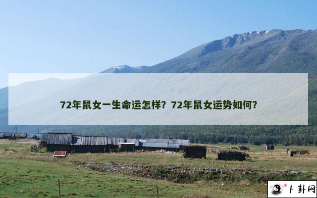 72年鼠女一生命运怎样？72年鼠女运势如何？