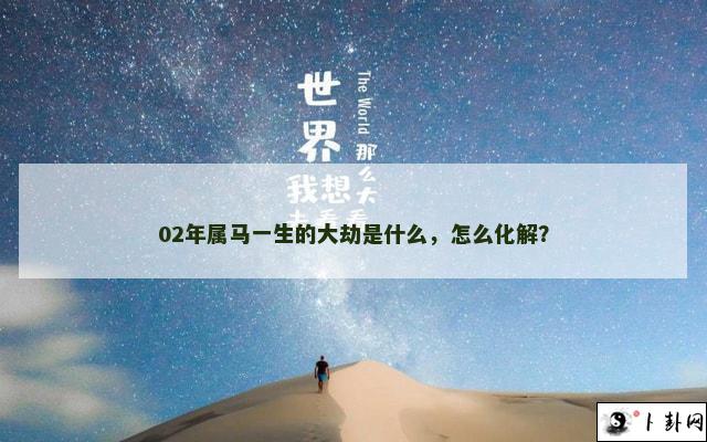 02年属马一生的大劫是什么，怎么化解？