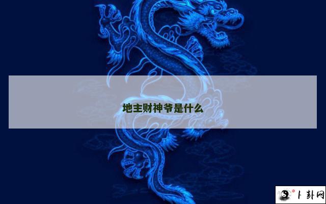 地主财神爷是什么