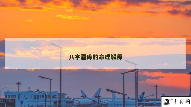 八字墓库的命理解释