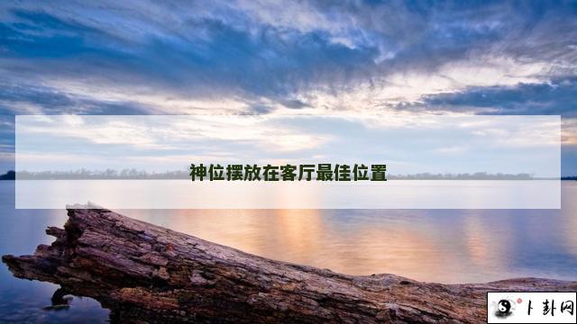 神位摆放在客厅最佳位置