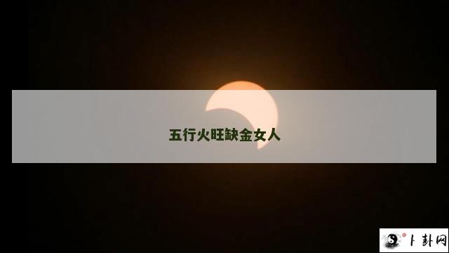 五行火旺缺金女人