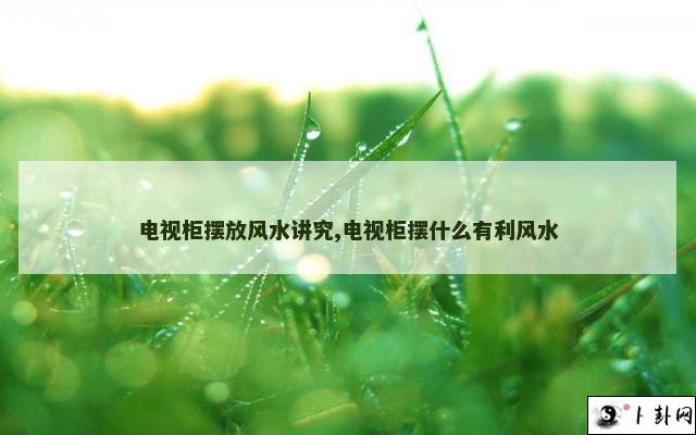 电视柜摆放风水讲究,电视柜摆什么有利风水