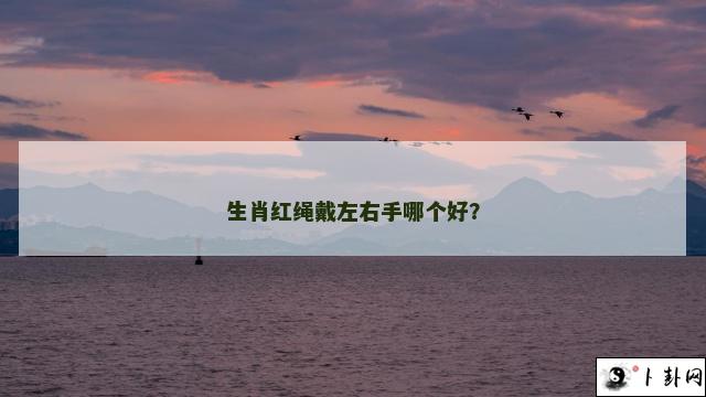 生肖红绳戴左右手哪个好？