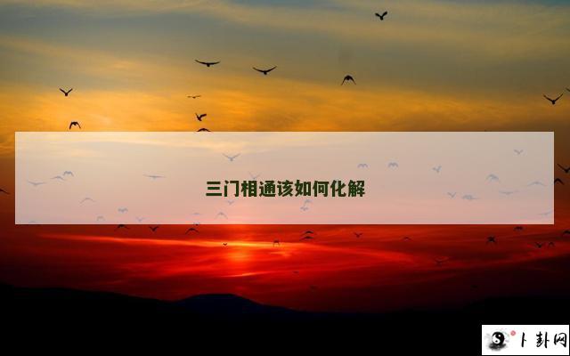 三门相通该如何化解