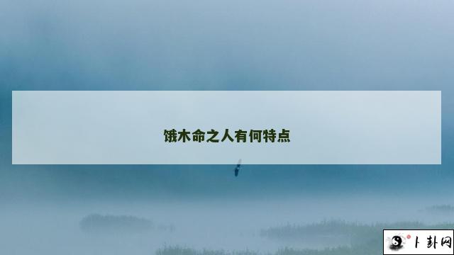 饿木命之人有何特点