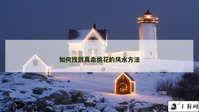 如何找到真命桃花的风水方法