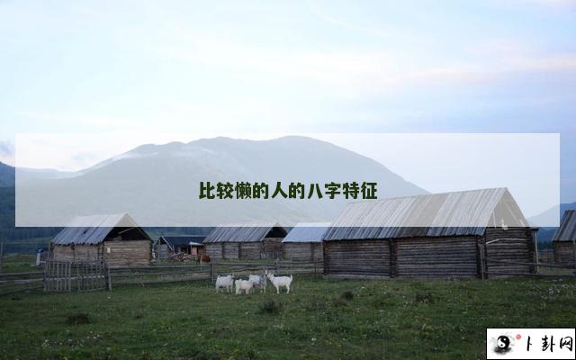 比较懒的人的八字特征