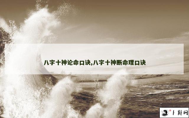 八字十神论命口诀,八字十神断命理口诀