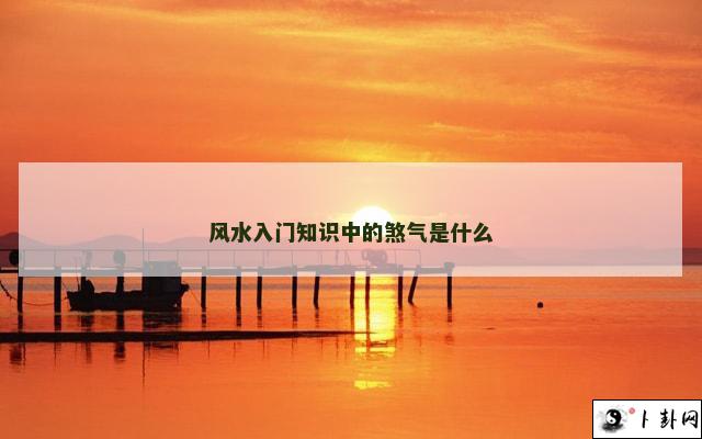 风水入门知识中的煞气是什么
