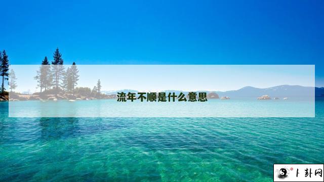 流年不顺是什么意思