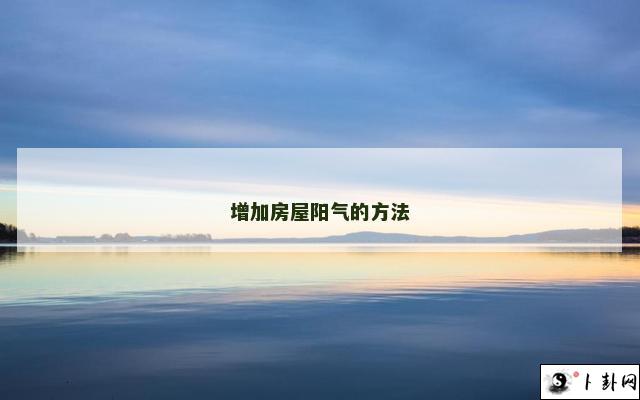 增加房屋阳气的方法