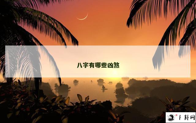 八字有哪些凶煞