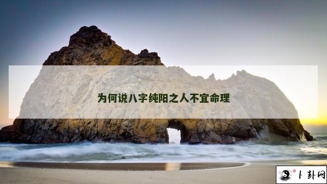 为何说八字纯阳之人不宜命理