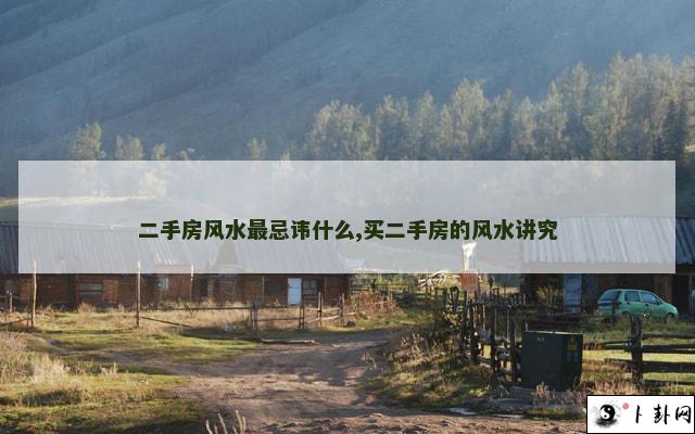 二手房风水最忌讳什么,买二手房的风水讲究