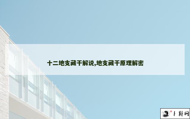 十二地支藏干解说,地支藏干原理解密