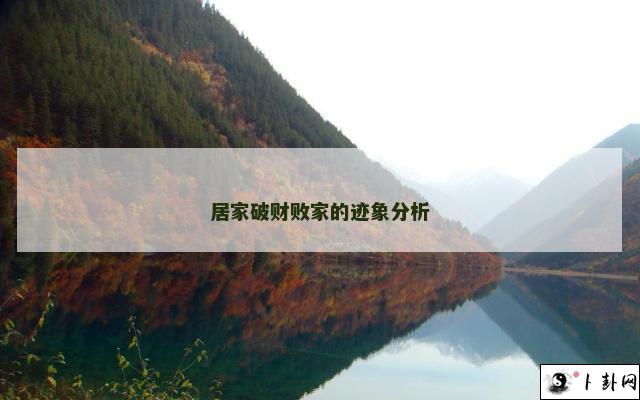 居家破财败家的迹象分析