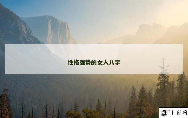 性格强势的女人八字