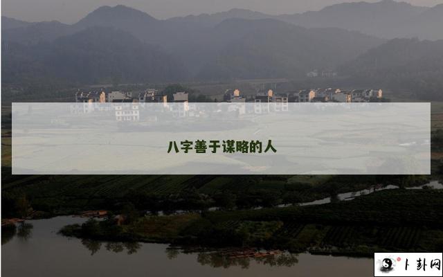 八字善于谋略的人