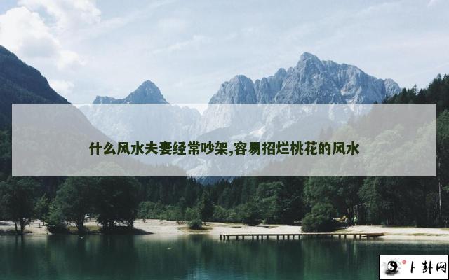 什么风水夫妻经常吵架,容易招烂桃花的风水