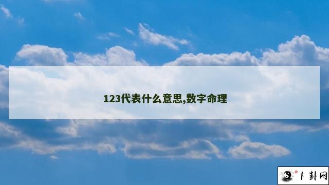 123代表什么意思,数字命理