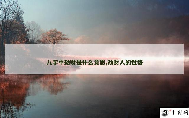八字中劫财是什么意思,劫财人的性格